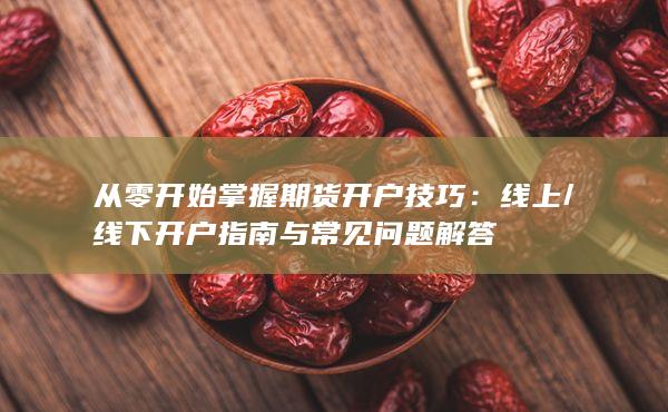 線下開戶指南與常見問題解答