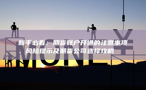 期貨賬戶開通的注意事項