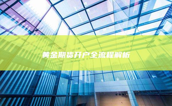 黃金期貨開戶全流程解析