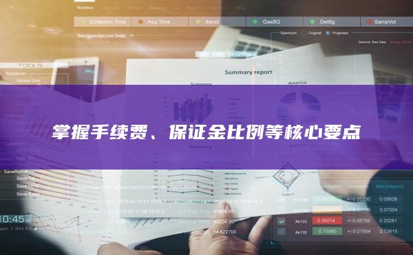 保證金比例等核心要點(diǎn)