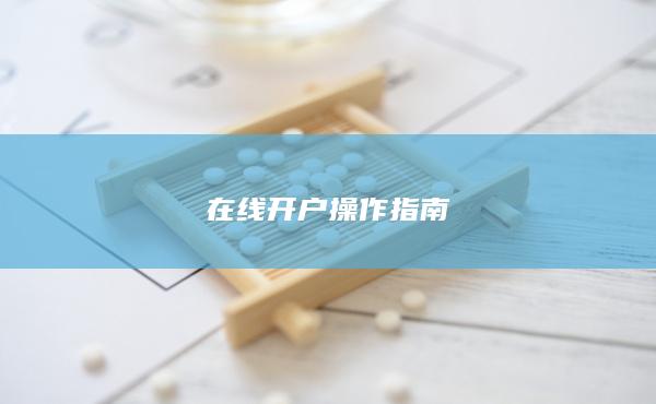在線開(kāi)戶操作指南