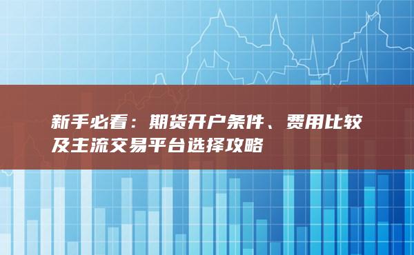 費(fèi)用比較及主流交易平臺選擇攻略
