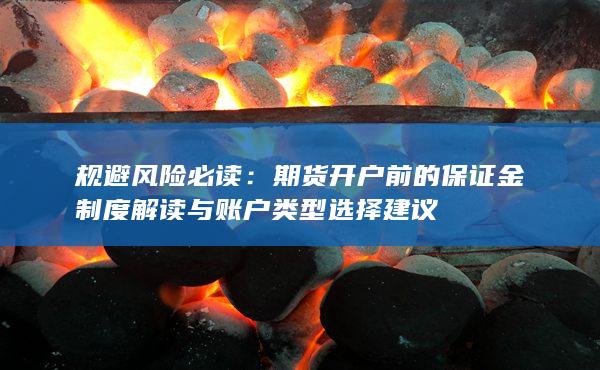 規(guī)避風(fēng)險(xiǎn)必讀