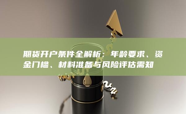 期貨開戶條件全解析