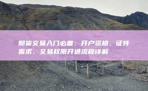 交易權(quán)限開(kāi)通流程詳解