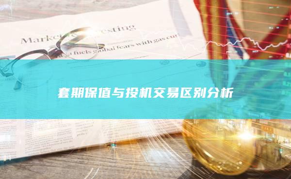 套期保值與投機(jī)交易區(qū)別分析