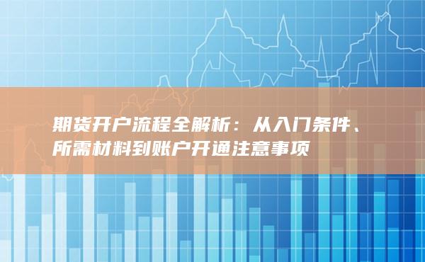 期貨開戶流程全解析