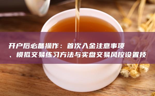 首次入金注意事項