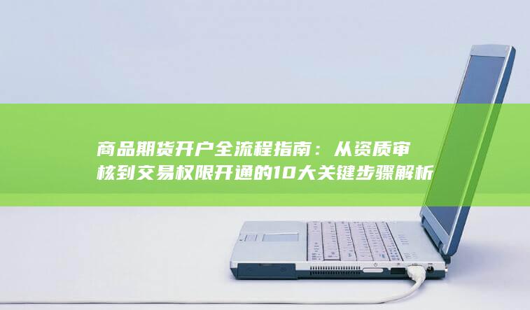 商品期貨開戶全流程指南