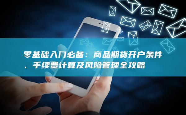 商品期貨開戶條件