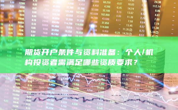 期貨開戶條件與資料準備