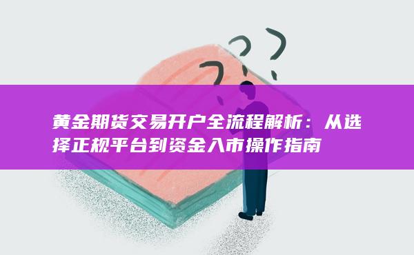從選擇正規(guī)平臺到資金入市操作指南