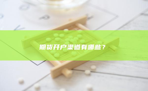 期貨開戶渠道有哪些