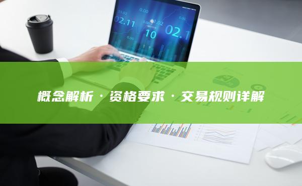 概念解析·資格要求·交易規(guī)則詳解