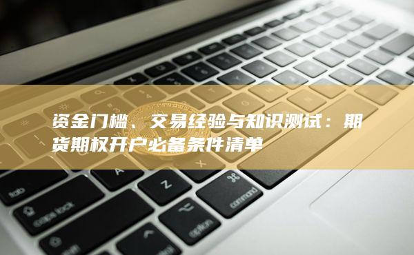 交易經(jīng)驗(yàn)與知識(shí)測(cè)試