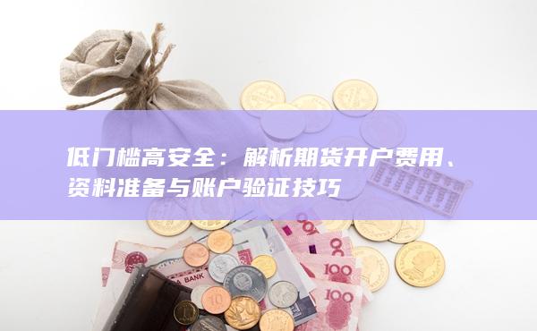 解析期貨開戶費用