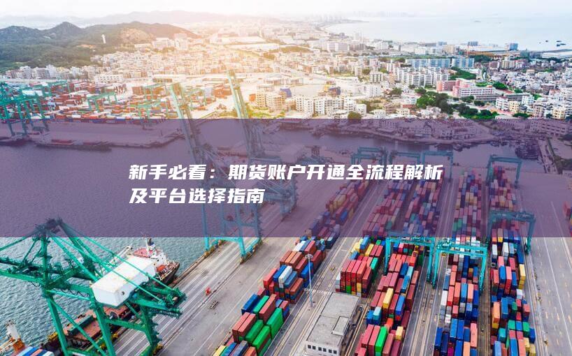 期貨賬戶開通全流程解析及平臺(tái)選擇指南