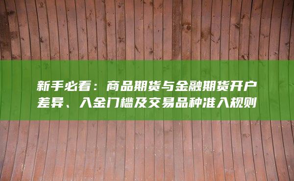 入金門檻及交易品種準入規(guī)則