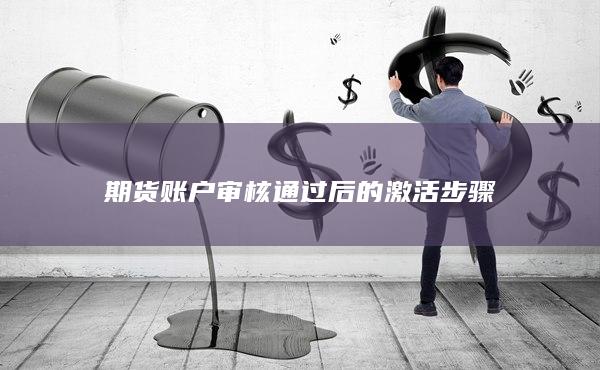 期貨賬戶審核通過后的激活步驟