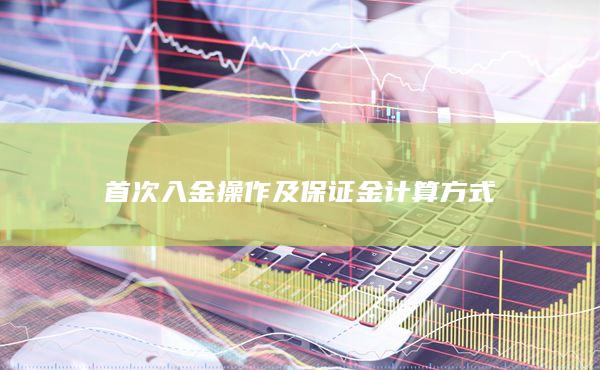 首次入金操作及保證金計(jì)算方式