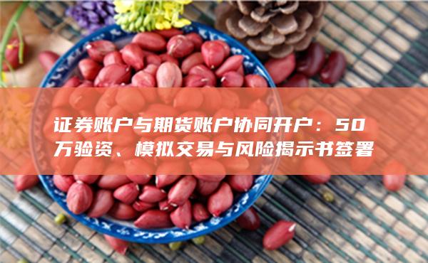 模擬交易與風(fēng)險(xiǎn)揭示書簽署