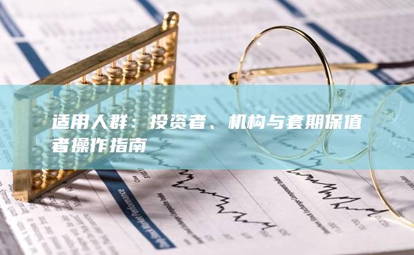 機(jī)構(gòu)與套期保值者操作指南