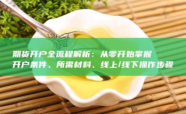 從零開始掌握開戶條件