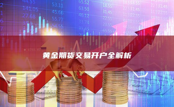 黃金期貨交易開戶全解析