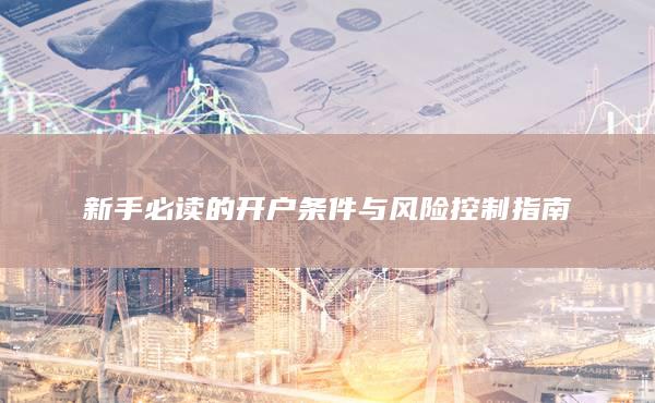 新手必讀的開戶條件與風(fēng)險控制指南
