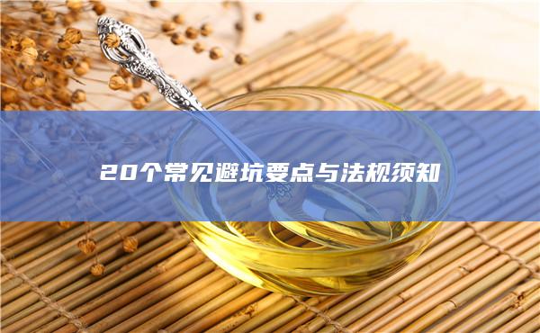 20個(gè)常見避坑要點(diǎn)與法規(guī)須知