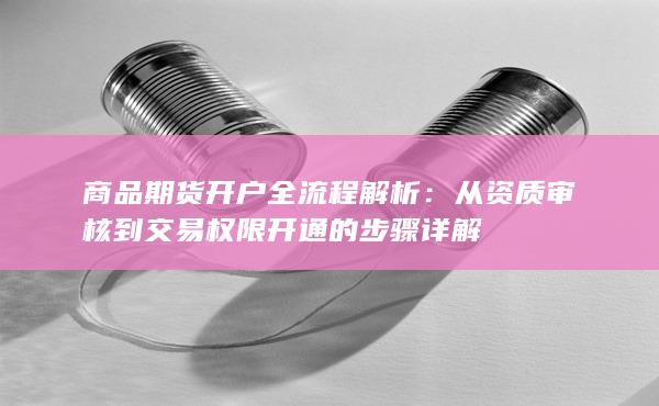 從資質審核到交易權限開通的步驟詳解