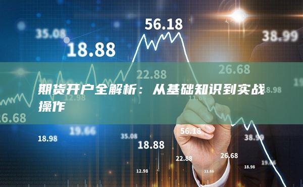 從基礎(chǔ)知識到實戰(zhàn)操作