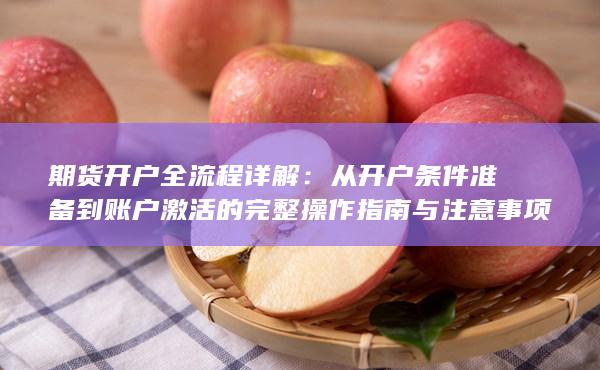 期貨開戶全流程詳解