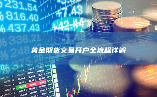 黃金期貨交易開戶全流程詳解