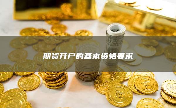 期貨開戶的基本資格要求