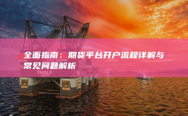 期貨平臺開戶流程詳解與常見問題解析