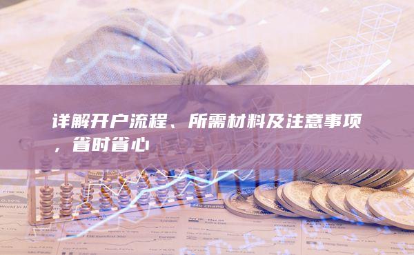 所需材料及注意事項