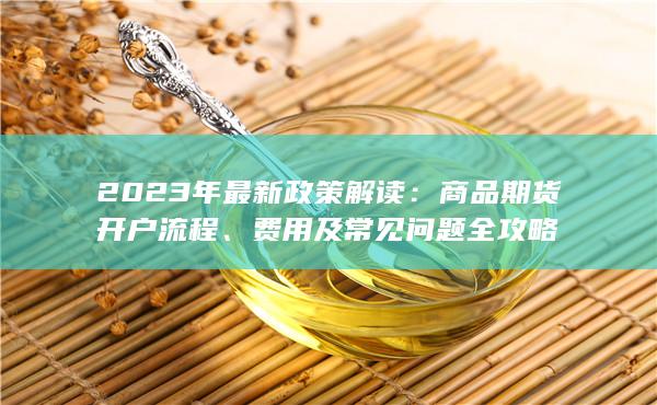 費(fèi)用及常見問題全攻略