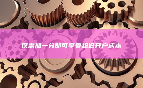 僅需加一分即可享受超低開戶成本