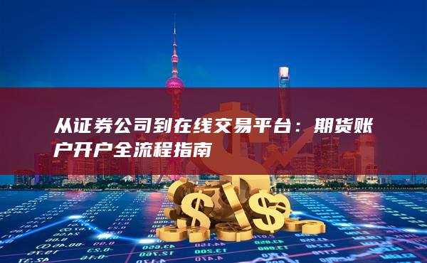 從證券公司到在線交易平臺