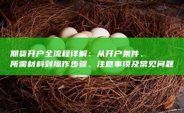 期貨開戶全流程詳解