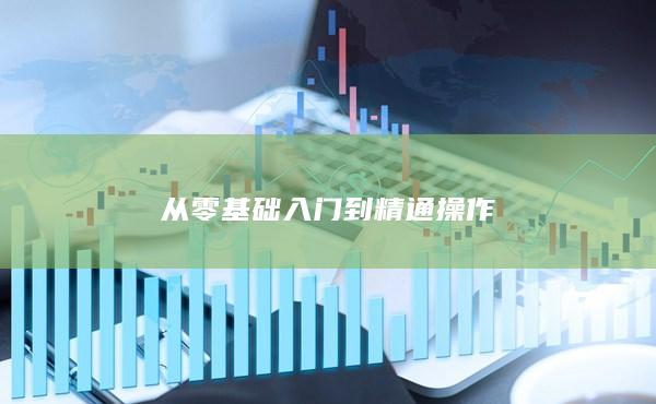 從零基礎(chǔ)入門到精通操作