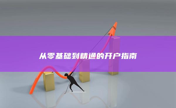 從零基礎到精通的開戶指南