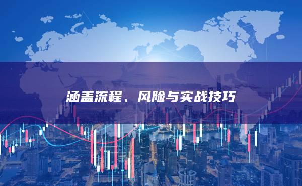 風(fēng)險(xiǎn)與實(shí)戰(zhàn)技巧