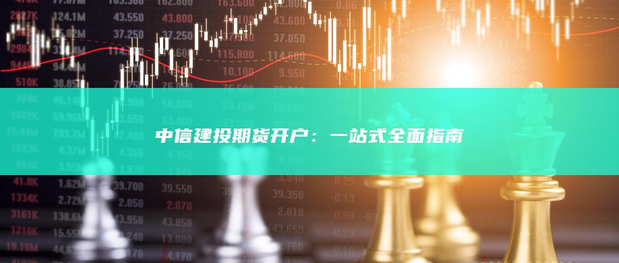 一站式全面指南