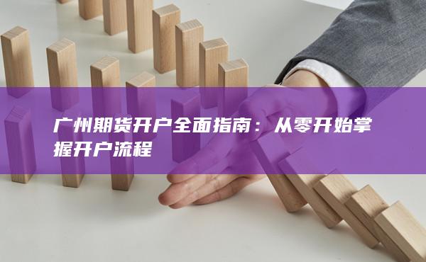 從零開始掌握開戶流程