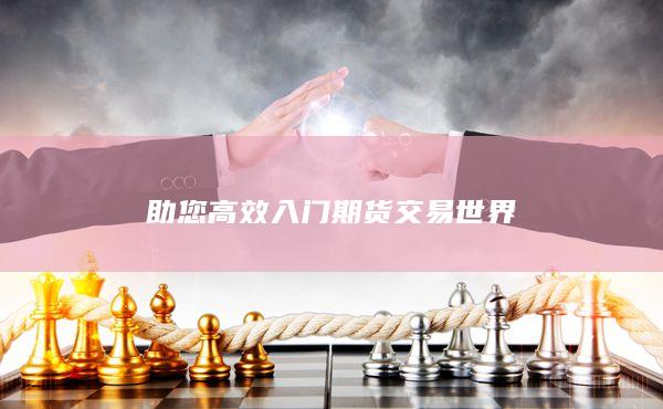 助您高效入門期貨交易世界