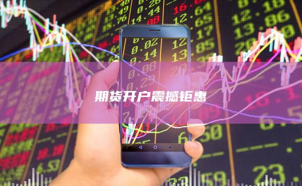 期貨開戶震撼鉅惠