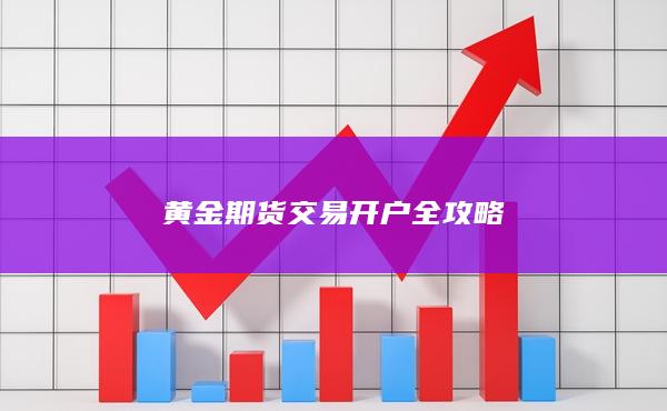 黃金期貨交易開戶全攻略