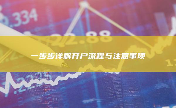 一步步詳解開戶流程與注意事項